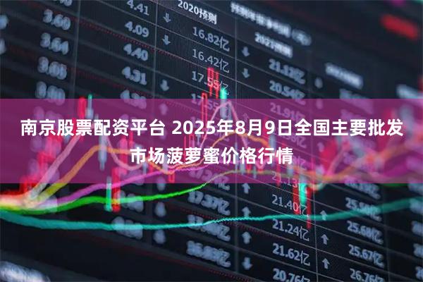 南京股票配资平台 2025年8月9日全国主要批发市场菠萝蜜价格行情