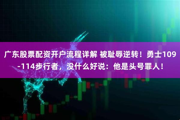 广东股票配资开户流程详解 被耻辱逆转！勇士109-114步行者，没什么好说：他是头号罪人！